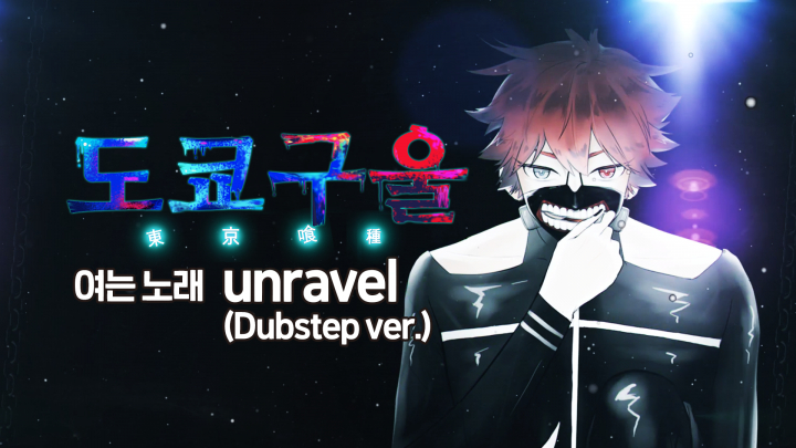 도쿄구울 여는 노래 - unravel [덥스텝]