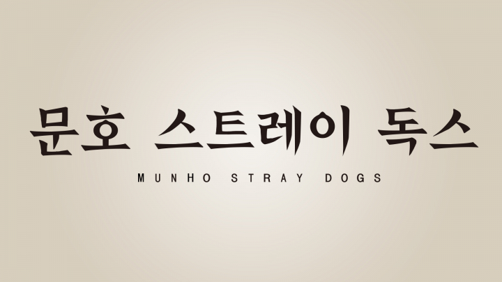 문호 스트레이 독스 닫는 노래 - 이름을 부를게