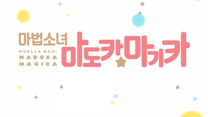 마법소녀 마도카☆마기카 여는 노래 - 커넥트